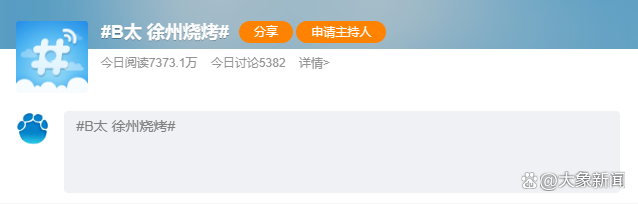 徐州烧烤反向上热搜，淄博出圈的秘诀值得全国学习