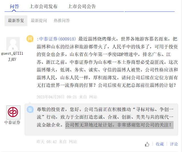 淄博烧烤火了后,投资者为中泰证券操心:要不把总部迁到淄博?