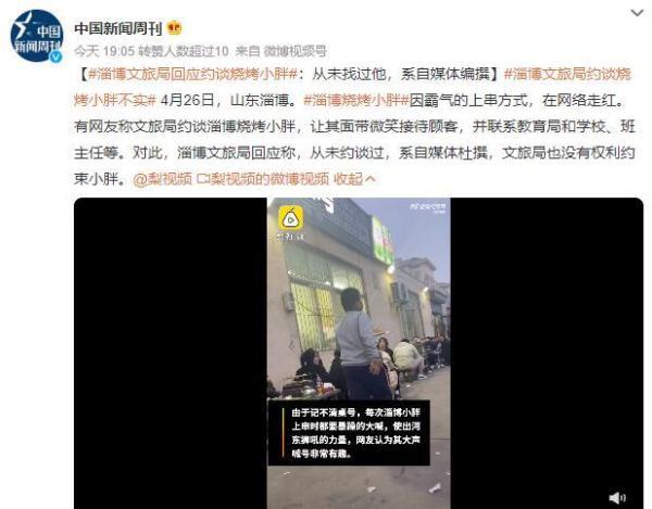 文旅局约谈淄博烧烤小胖?官方回应:系自媒体编撰