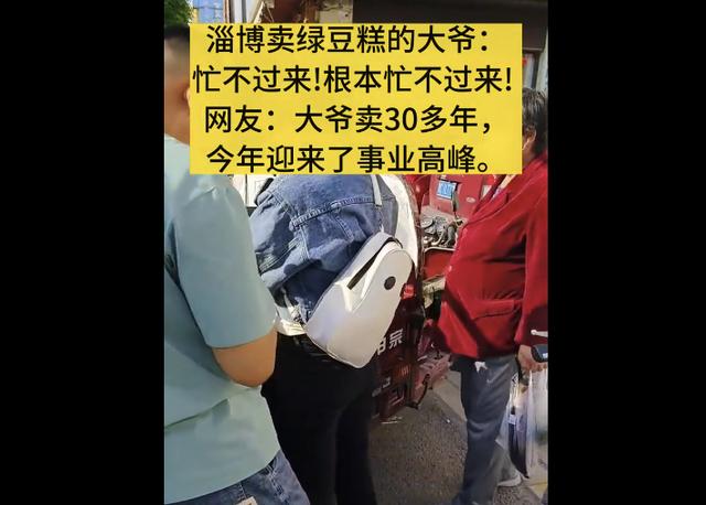 不止有烧烤，淄博又火了！卖绿豆糕的大爷成淄博隐藏副本，网友：大爷的事业高峰来了