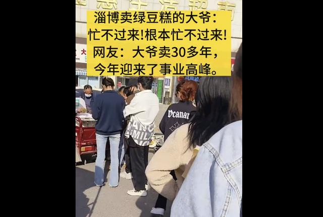 不止有烧烤，淄博又火了！卖绿豆糕的大爷成淄博隐藏副本，网友：大爷的事业高峰来了