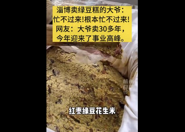 不止有烧烤，淄博又火了！卖绿豆糕的大爷成淄博隐藏副本，网友：大爷的事业高峰来了