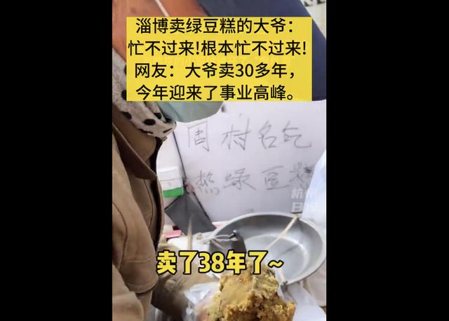不止有烧烤，淄博又火了！卖绿豆糕的大爷成淄博隐藏副本，网友：大爷的事业高峰来了