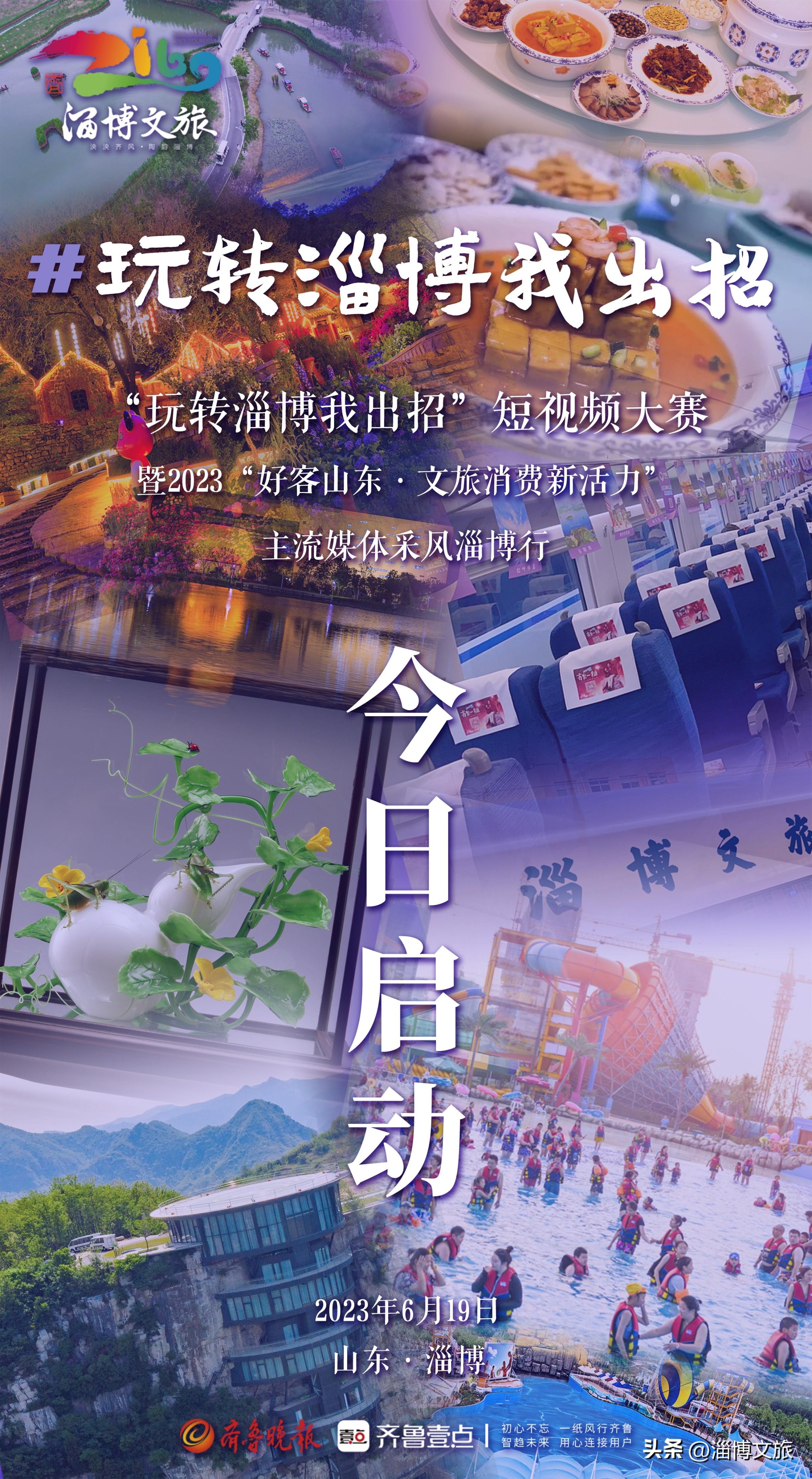 “玩转淄博我出招”!淄博文旅短视频大赛来了,该你出手了!